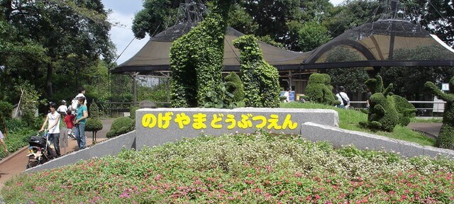 野毛山動物園